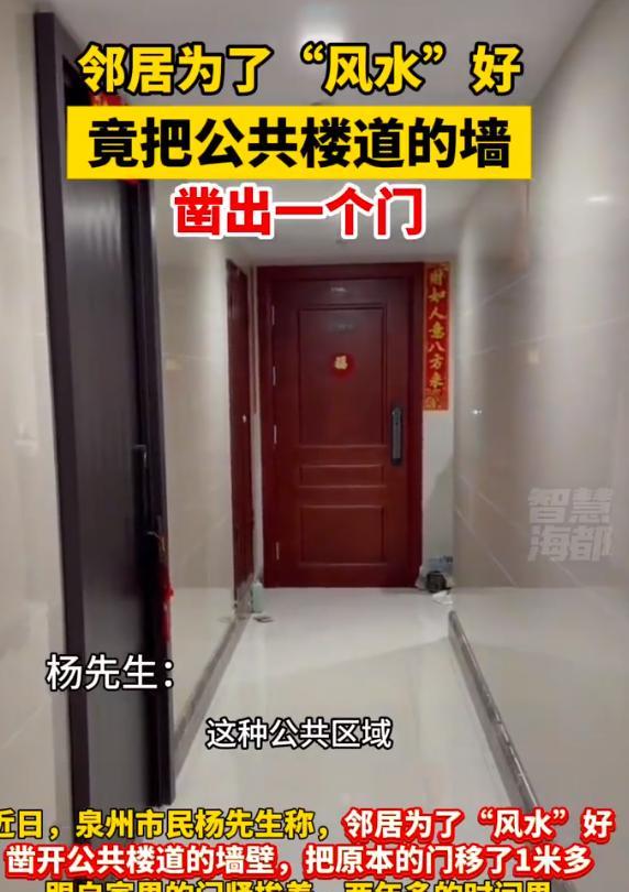 福建一小区业主找大师看了“风水”后，偷偷凿开了公共楼道的墙壁，把自己家房门的位置