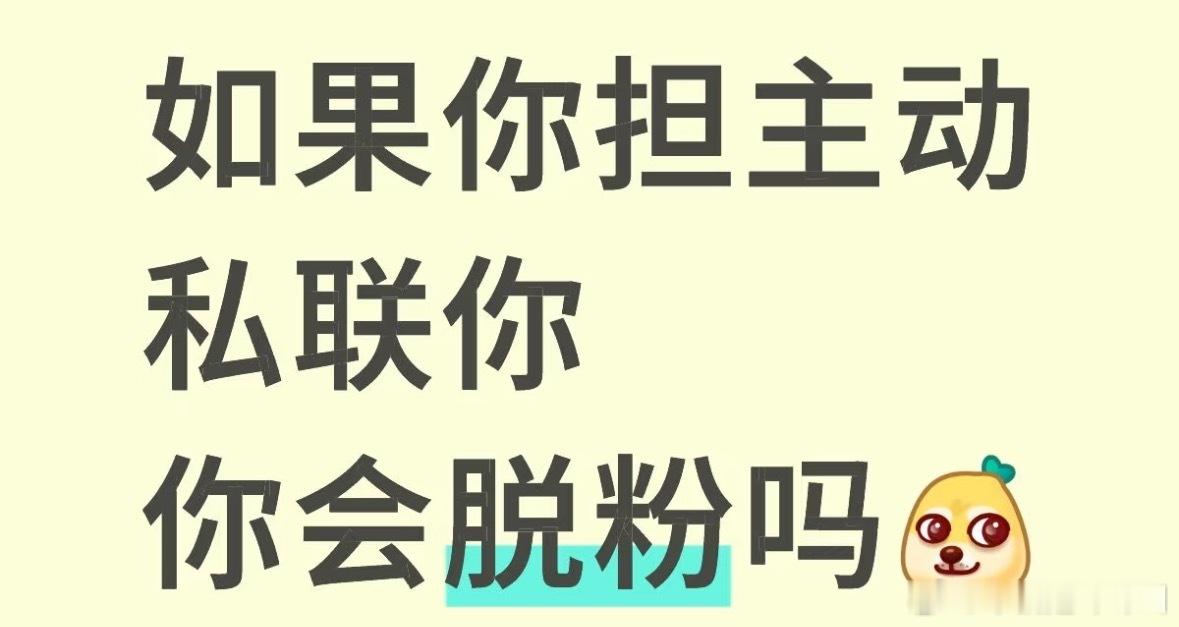 如果你担主动私联你，你会脱粉吗？​​​