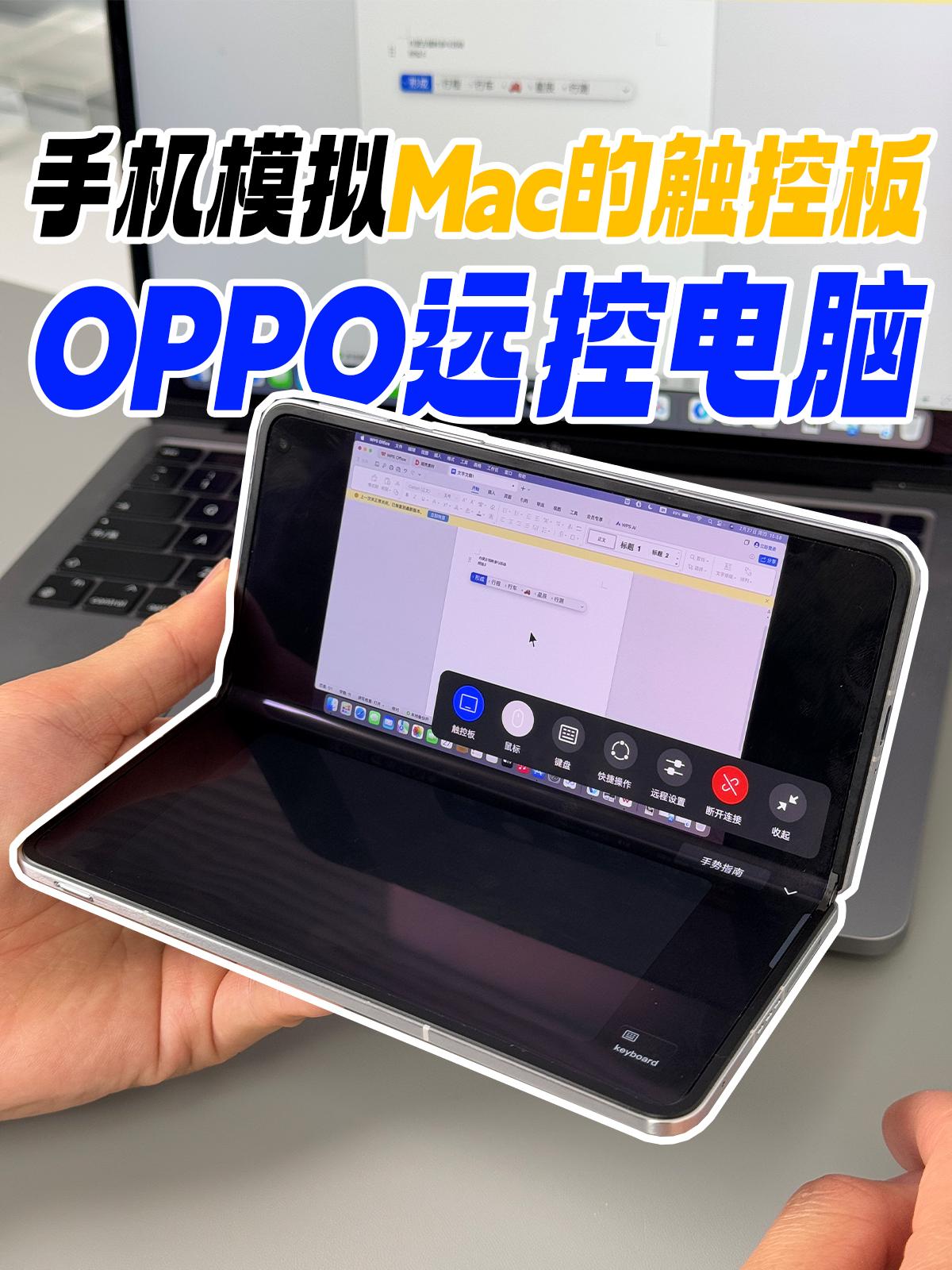 Mac用户直呼内行~很离谱，之前看OPPOFindN5能够远程控制Mac