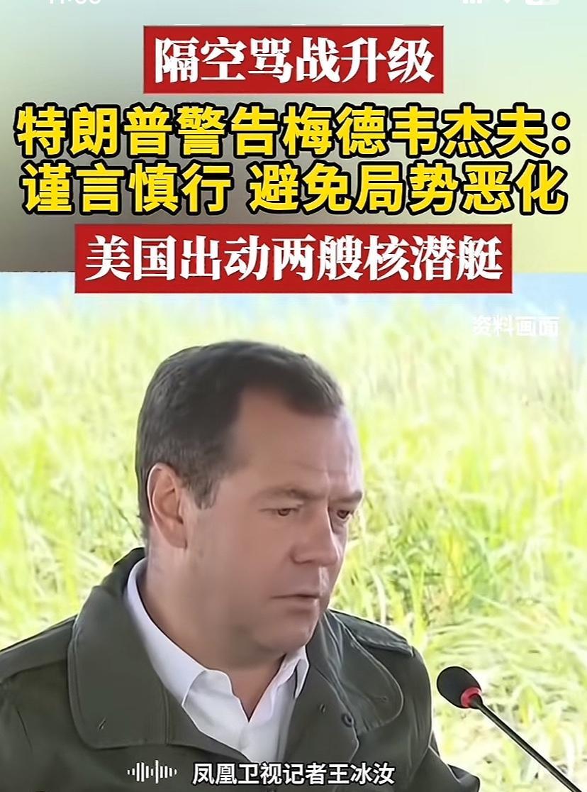 梅姐夫与川普口水战升级，可见乌克兰形势真危急了。两大国谈不拢，然后就上硬话，这办