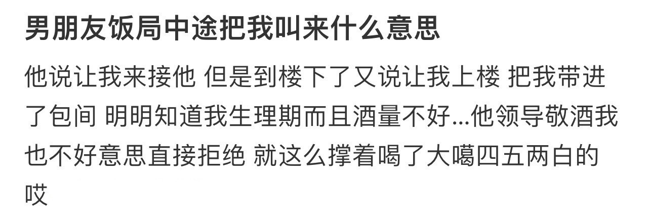 男朋友饭局中途把我叫来什么意思​​​