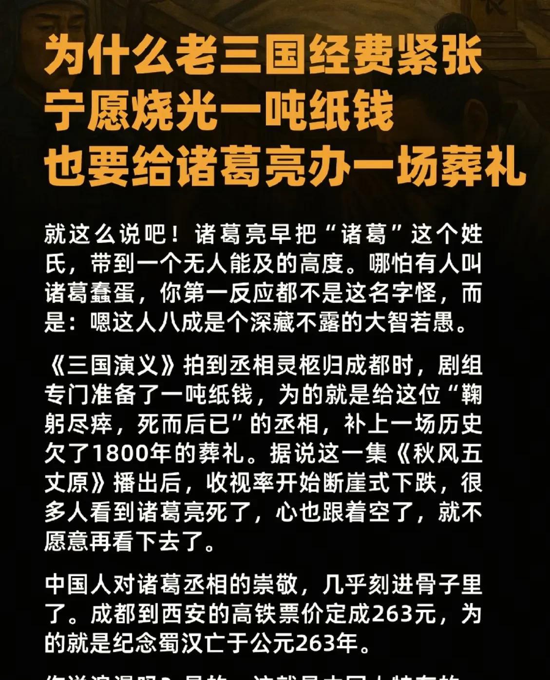 诸葛亮真的把诸葛这个姓带到了史无前例的高度，就比如诸葛内奸听起来都比司马忠义更像