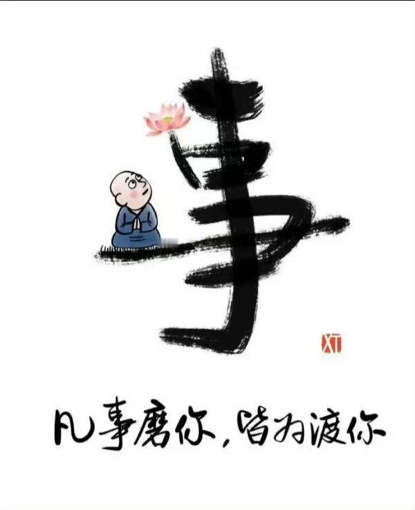 “凡事磨你，皆为渡你。”