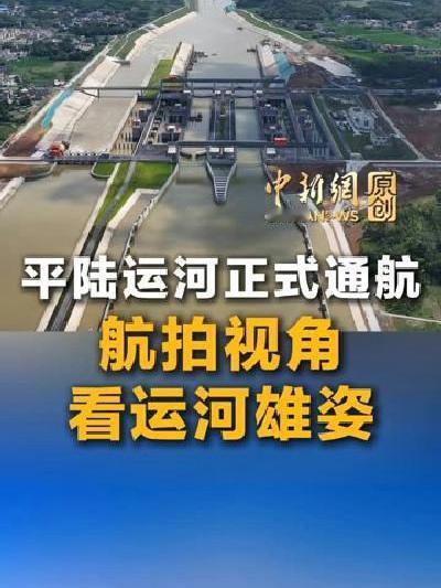 平陆运河通航！大船仿佛行驶在稻田之上，场面太震撼平陆运河正式建成通航！刷到视频真的被震撼到。运河穿行