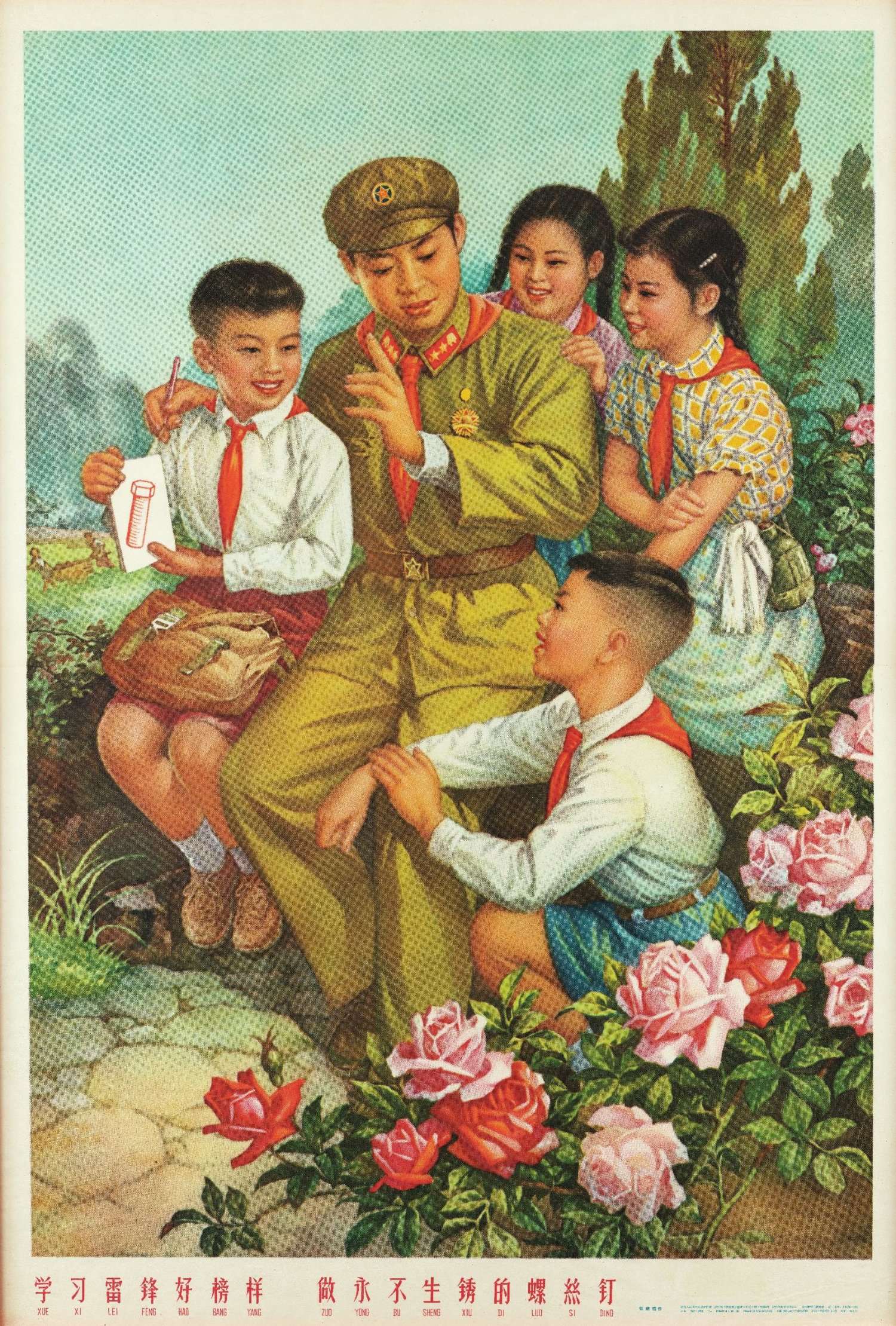 老版宣传画：学习雷锋好榜样做永不生锈的螺丝钉