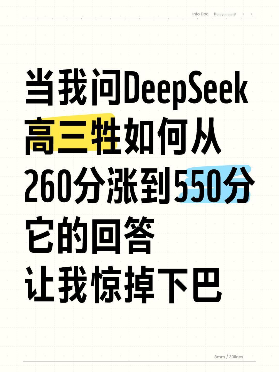 提问DeepSeek：高三生如何从260分到550分？​​​