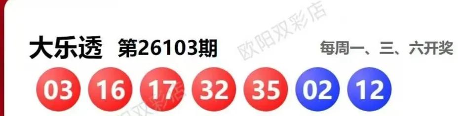 大乐透26104期走势图分析数据