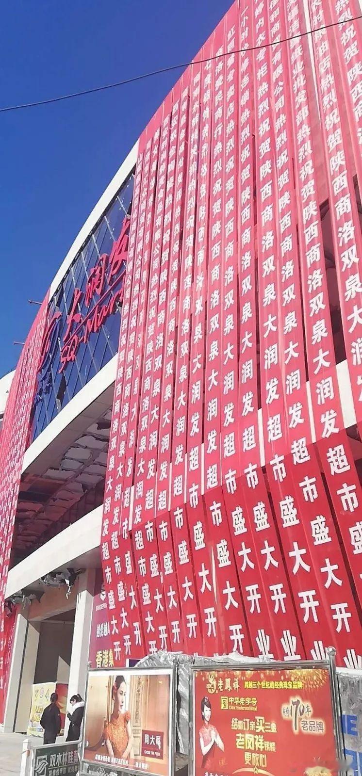 现在超市、饭店开业，这种红幅贺词是不是很少见了？我一直都好奇这种东西是上门求着别
