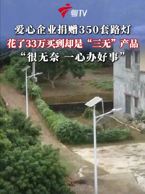 善意惨遭肆意糟蹋，不掩饰！6月30日广东广播电视台披露，阳江阳春一家爱心企业出