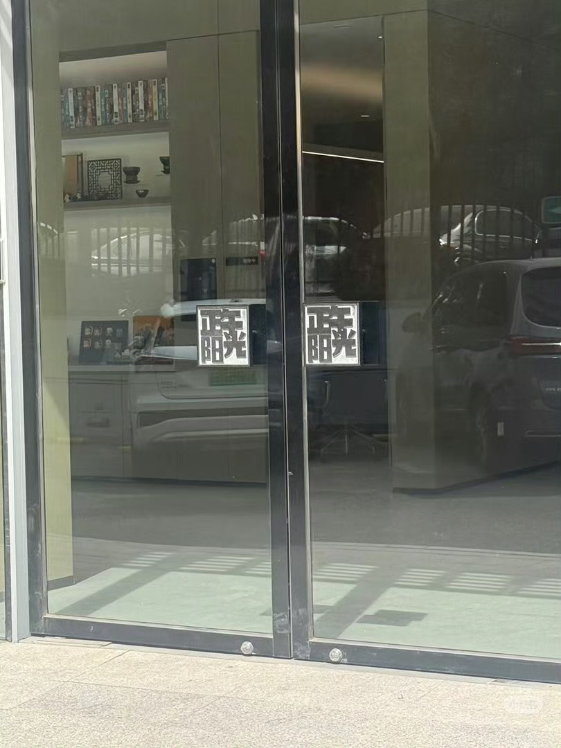 正午阳光的门面，好大的得闲谨制！