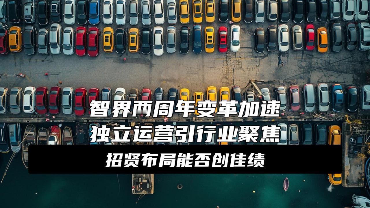 智界汽车病急乱投医智界又爆大瓜！赵长江真要加盟？最近这智界汽车，真是风口浪尖