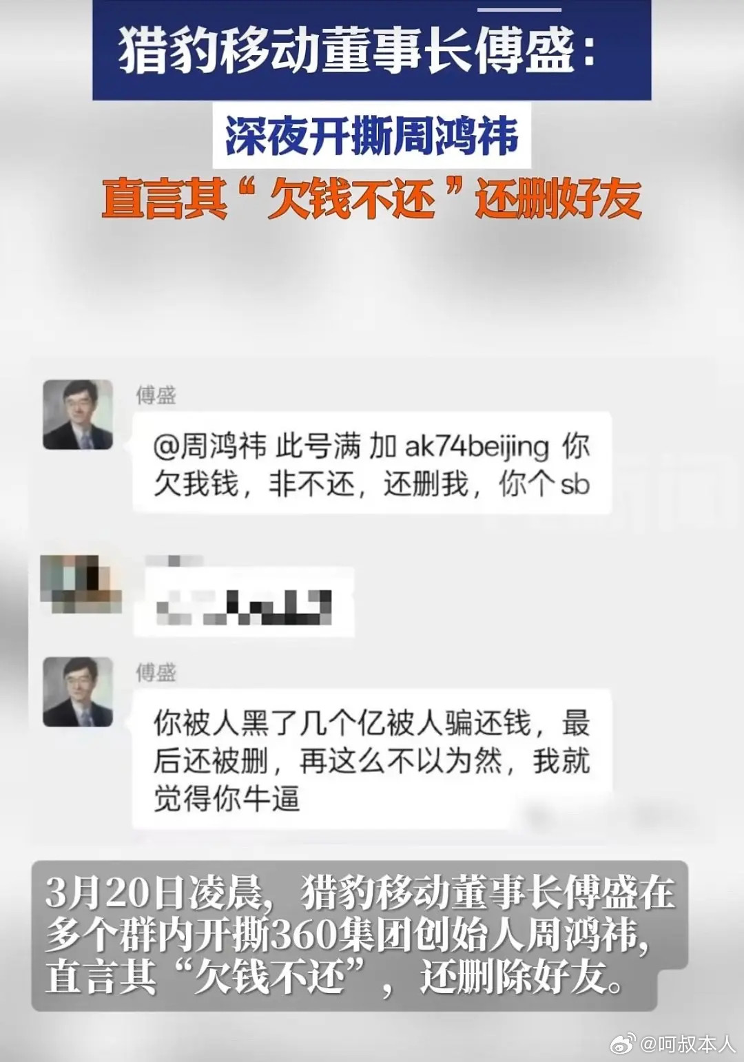 傅盛骂周鸿祎这事儿都20年了……当年360私有化回A股，周鸿祎跟傅盛私下达成口头