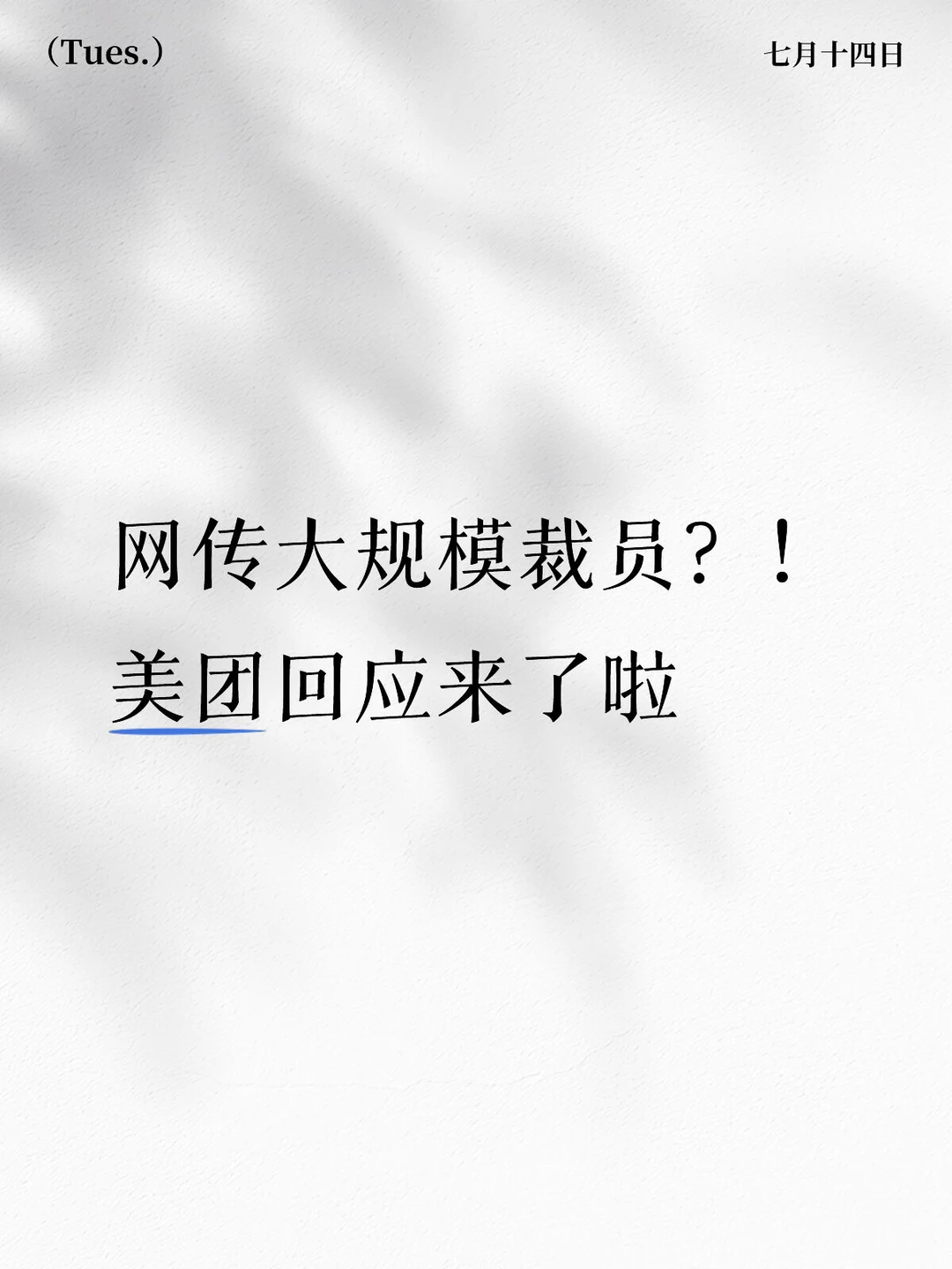 美团否认大规模裁员，内部调整真相是什么