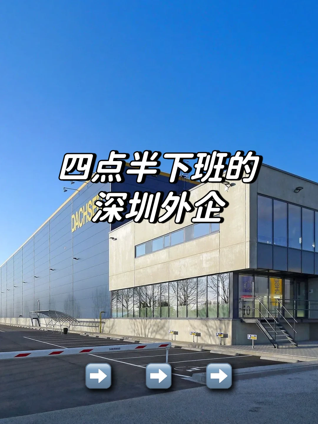 四点半下班的深圳外企 冷门好进