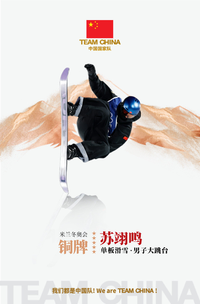 苏翊鸣米兰冬奥摘铜，中国代表团首枚奖牌诞生