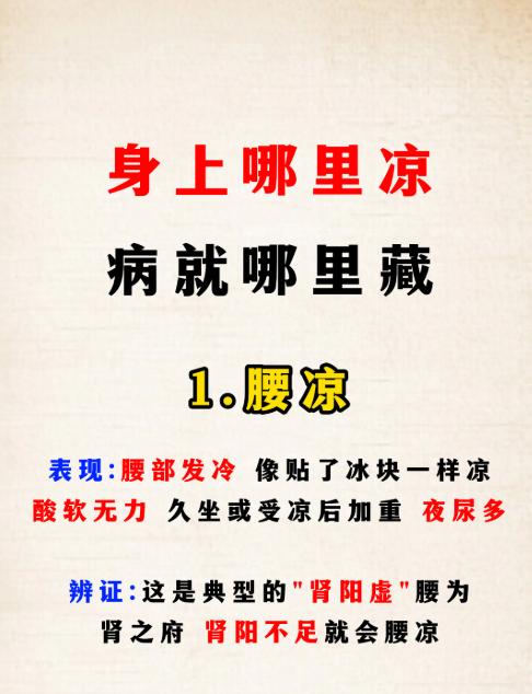 身上哪里凉病就哪里藏