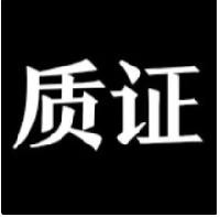 对证据“真实性”质证，这12句话直接让对方证据作废打官司质证，真实性是所有