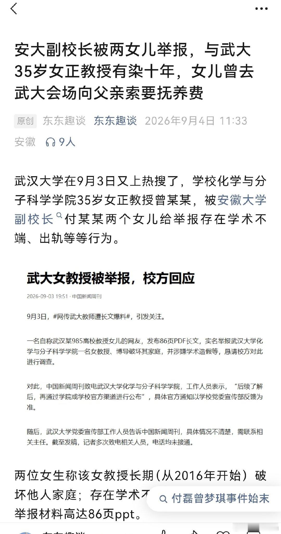 安大副校长被两女儿举报，与武大35岁女正教授有染十年，女儿曾去武大会场向父亲索要抚养费。#武汉大学8