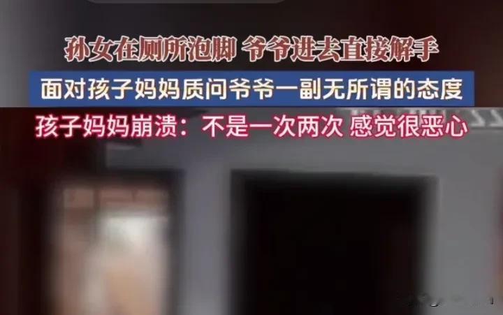 吵翻了，孙女在卫生间洗脚，爷爷不顾及隐私在卫生间小便，过错方当然在孩子妈妈这里。