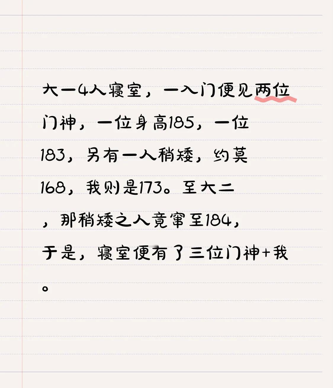大一4人寝室，一入门便见两位门神，一位身高185，一位183，另有一人稍矮，