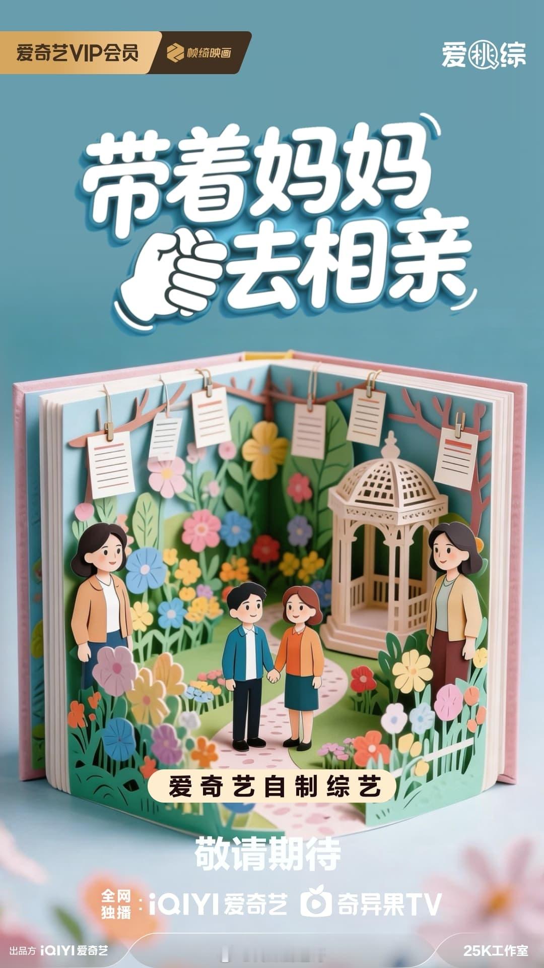 🥝综艺《带着妈妈去相亲》拟邀阵容：姜逸磊（papi酱）、蒋敦豪、王珞丹、武艺节