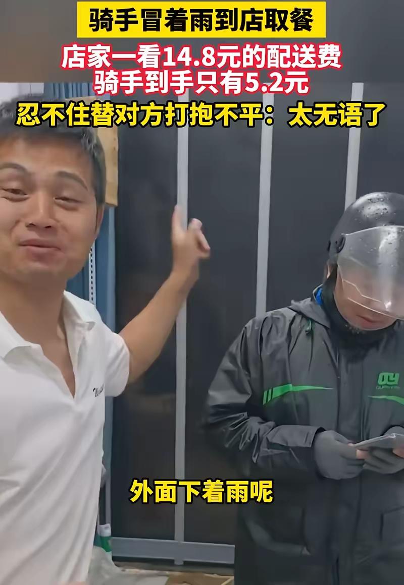 人到了中年，见多了生意场上的弯弯绕，蕞大的讽刺，是你暴雨天多掏的配送费，满