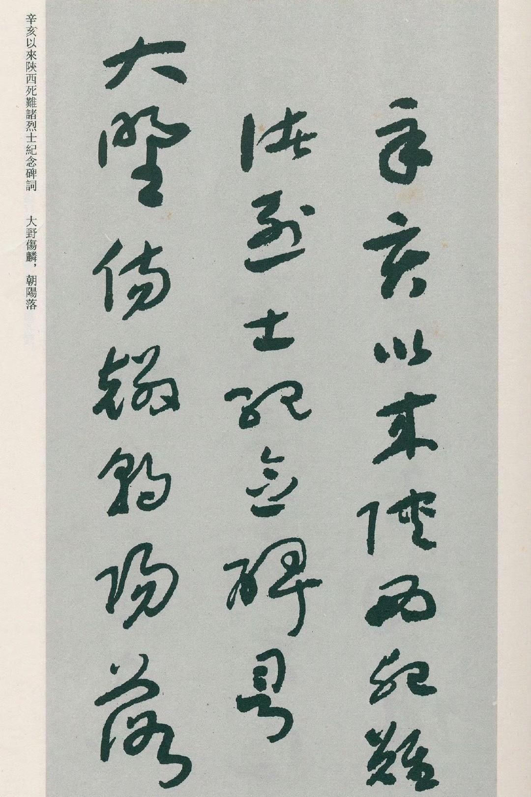 于右任草书《辛亥以来陕西死难诸烈士纪念碑词》​​​