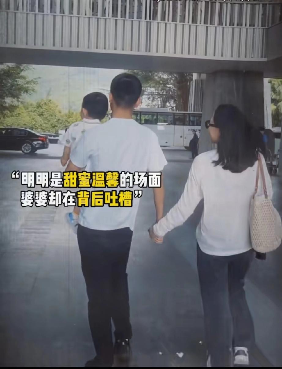 在婆婆眼里，儿媳永远是外人！刷到一个视频，一家三口，爸爸抱着孩子，牵着老婆的