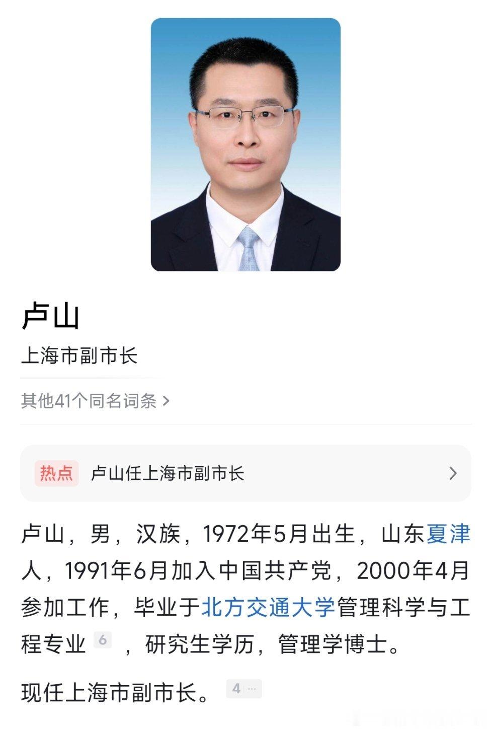 卢山任上海市副市长。