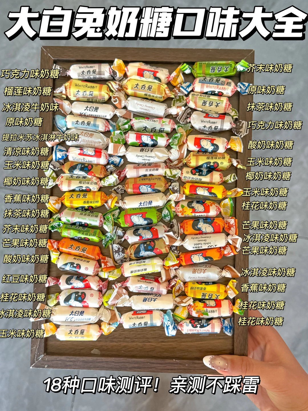 大白兔奶糖口味又又又上新了！共18种口味🔥