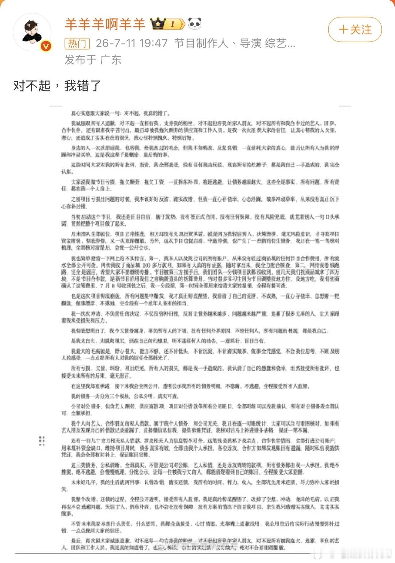 《开放营业中》导演、被多位内娱艺人公开追债讨薪的羊羊羊啊羊羊发博道歉，说这次节目