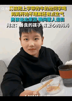 近日，河南一妈妈问男孩为什么把带的牛奶给同学喝，自己不喝呢？刚开始妈妈还有点不理