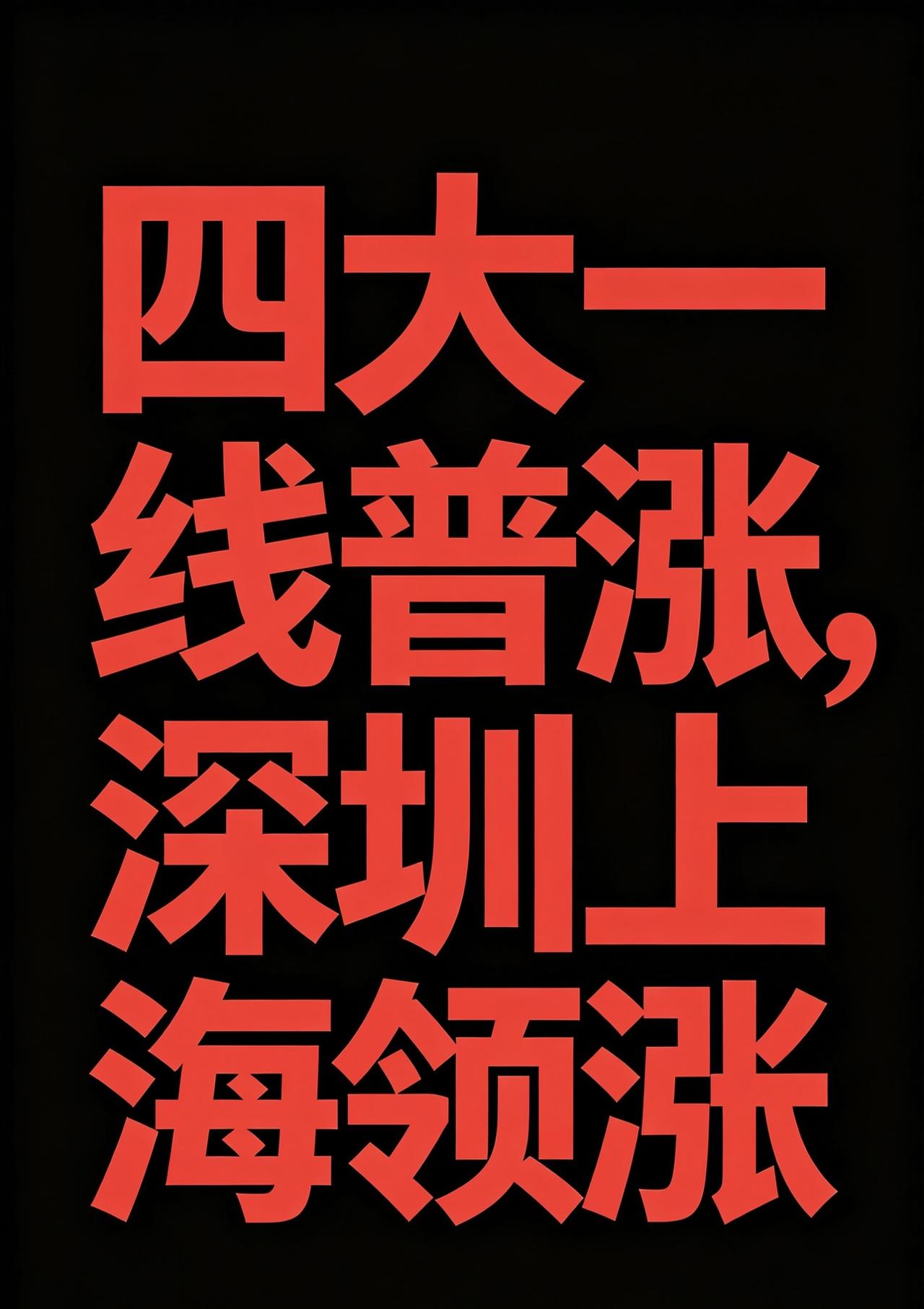 北上广深二手房已经普涨，深圳和上海领涨！上海环比同比双双上涨，拐点来了！