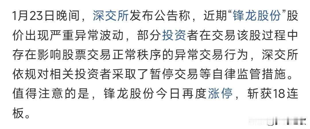 18连板大牛股遭监管，又是为了降温锋龙股份本轮炒作核心是优必选入主，叠加上人形