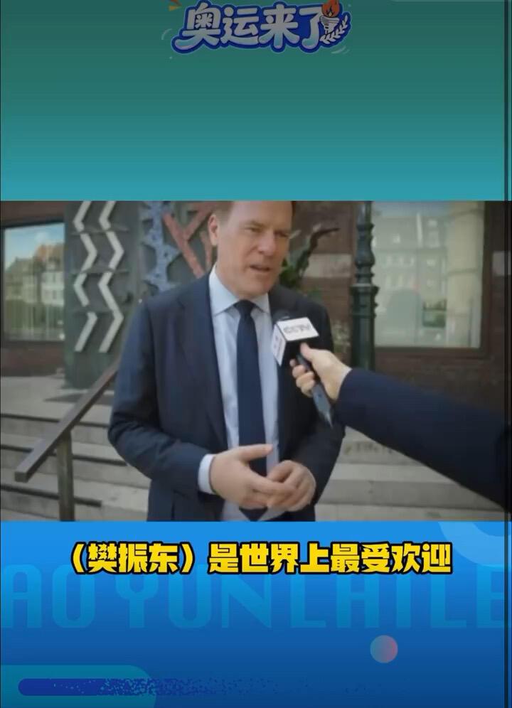 杜塞的市长接受采访了，谈到樊振东，他也是忠实的粉丝，很受欢迎！后面提到最成功的