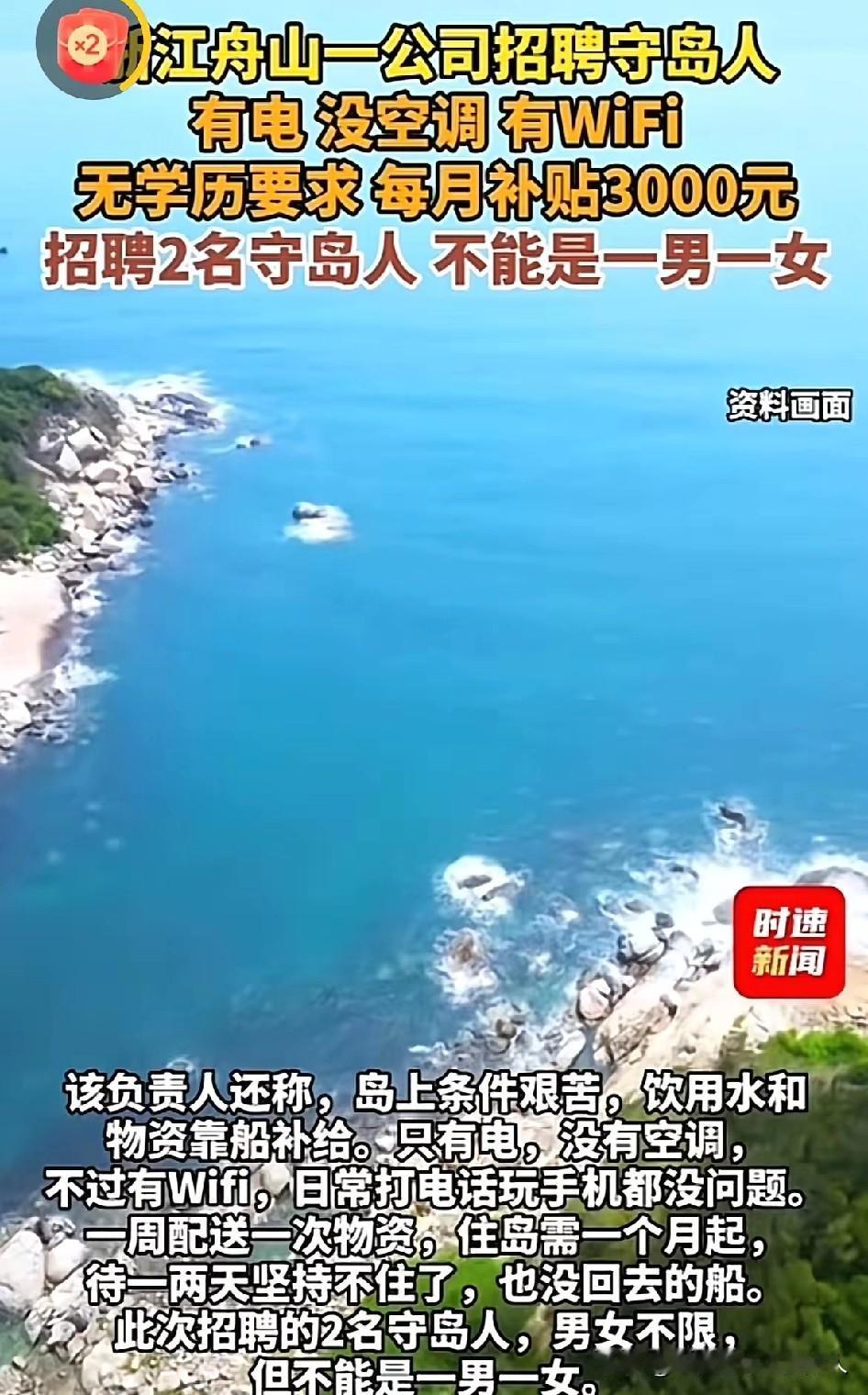 关于养殖基地招聘守岛员这件事情，网上炒得热闹。有人觉得，远离世俗喧嚣，没有复杂的