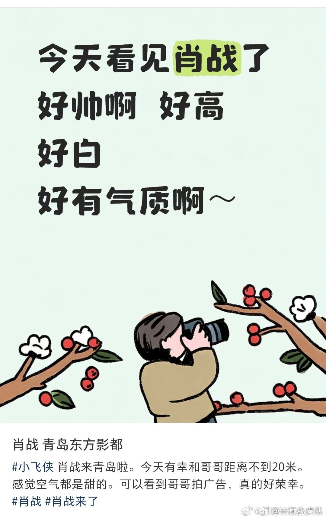 青岛网友偶遇肖战拍广告，人好白，好帅，好高