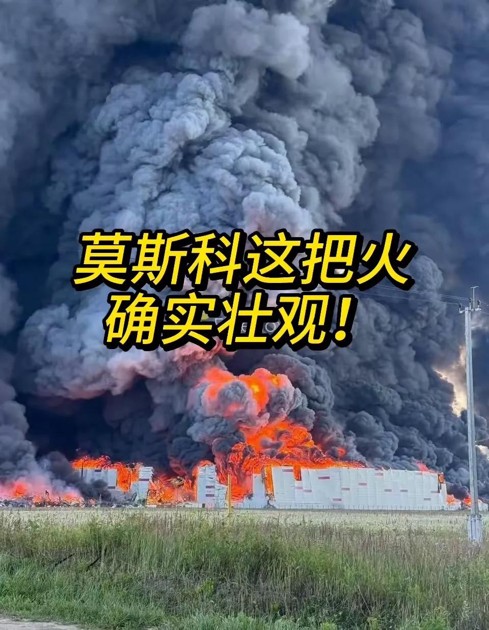 莫斯科这把火，烧得确实壮观！莫斯科东50公里，一个大型物流中心和油库被乌克兰