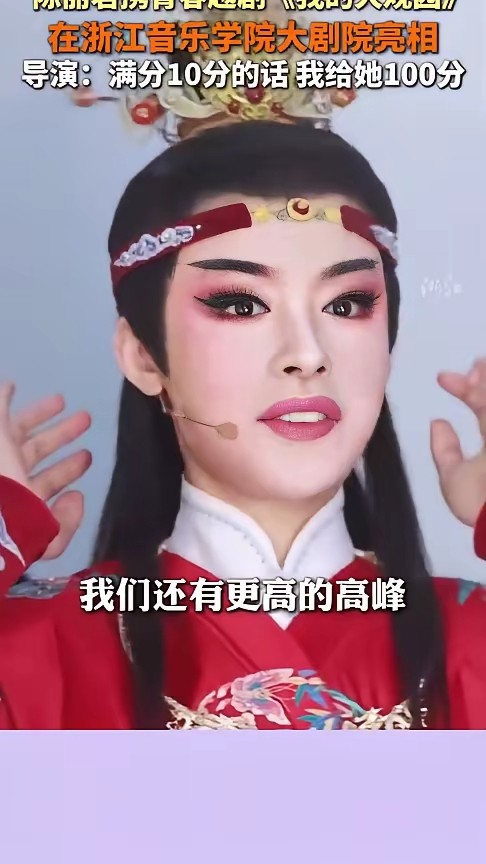 陈丽君带着青春越剧《我的大观园》走进浙江音乐学院，导演徐俊现场力赞：