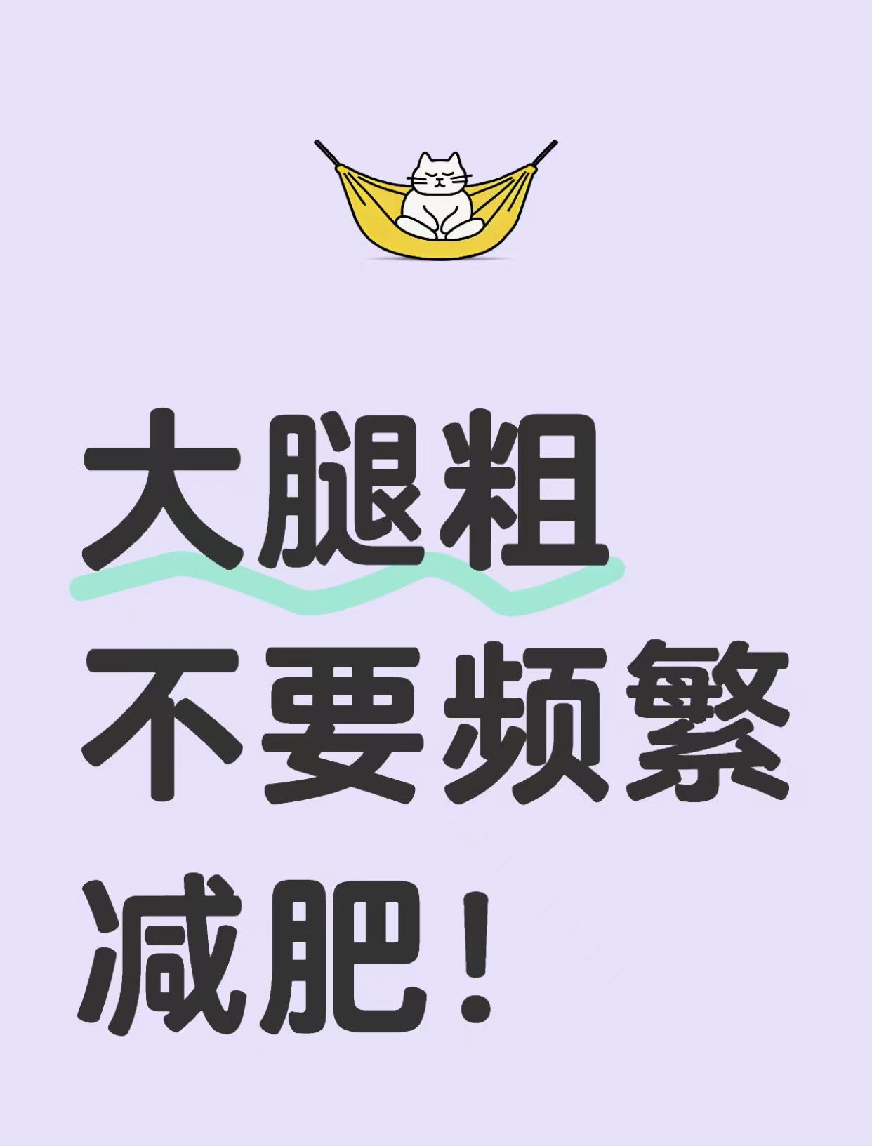大腿粗不要频繁减肥!​​​