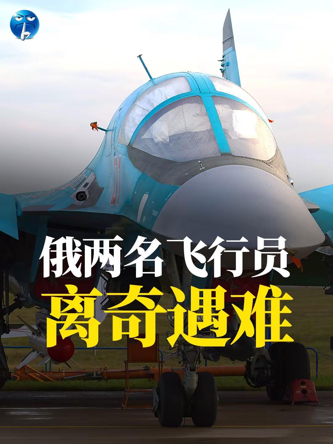 俄两名飞行员离奇遇难。俄罗斯两名飞行员很离奇地遇难了。俄罗斯两名苏-34战斗轰炸