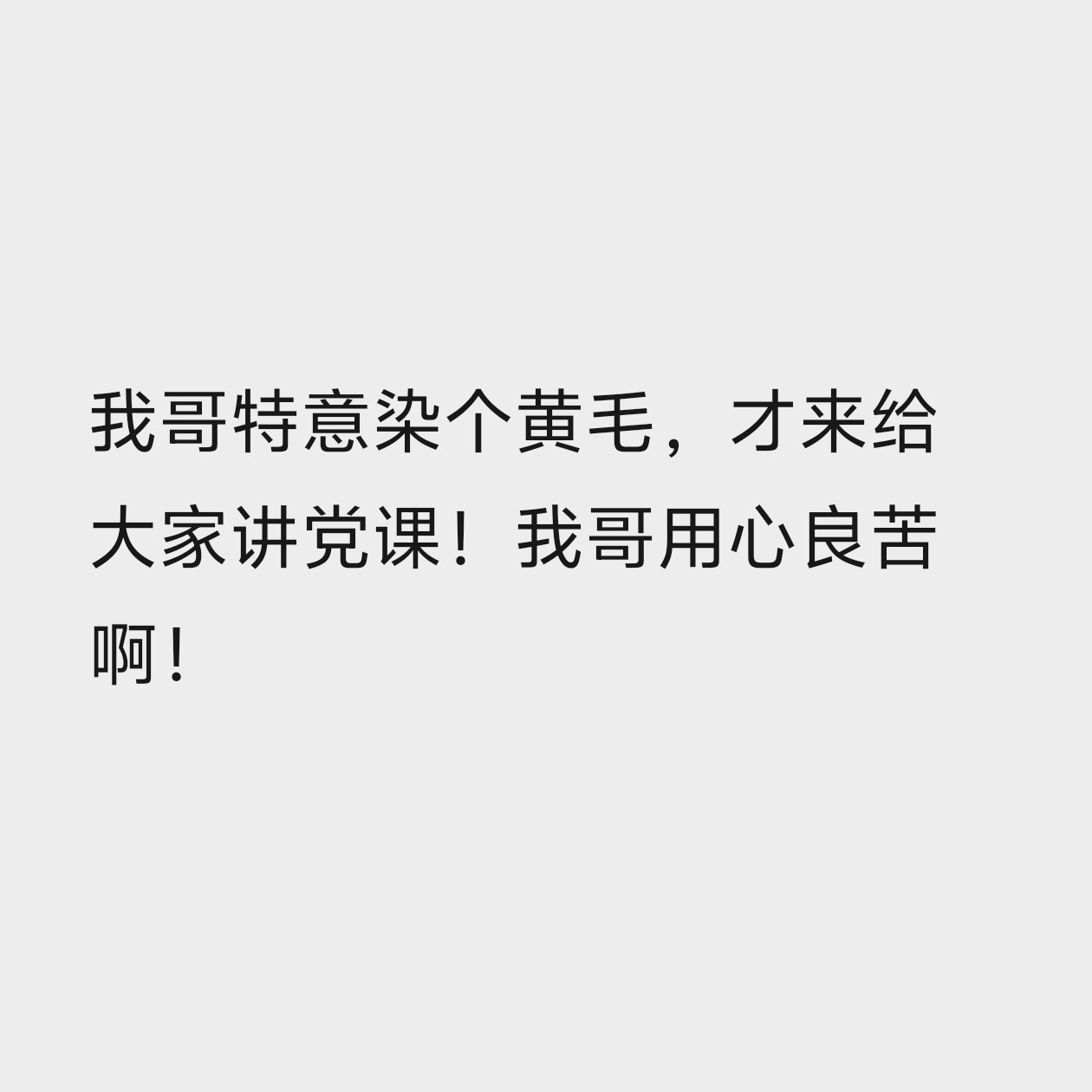 我笑得不行了。。。。。。。。。。。打扮成这个样子出现在演唱会上演讲哈哈哈哈哈哈哈