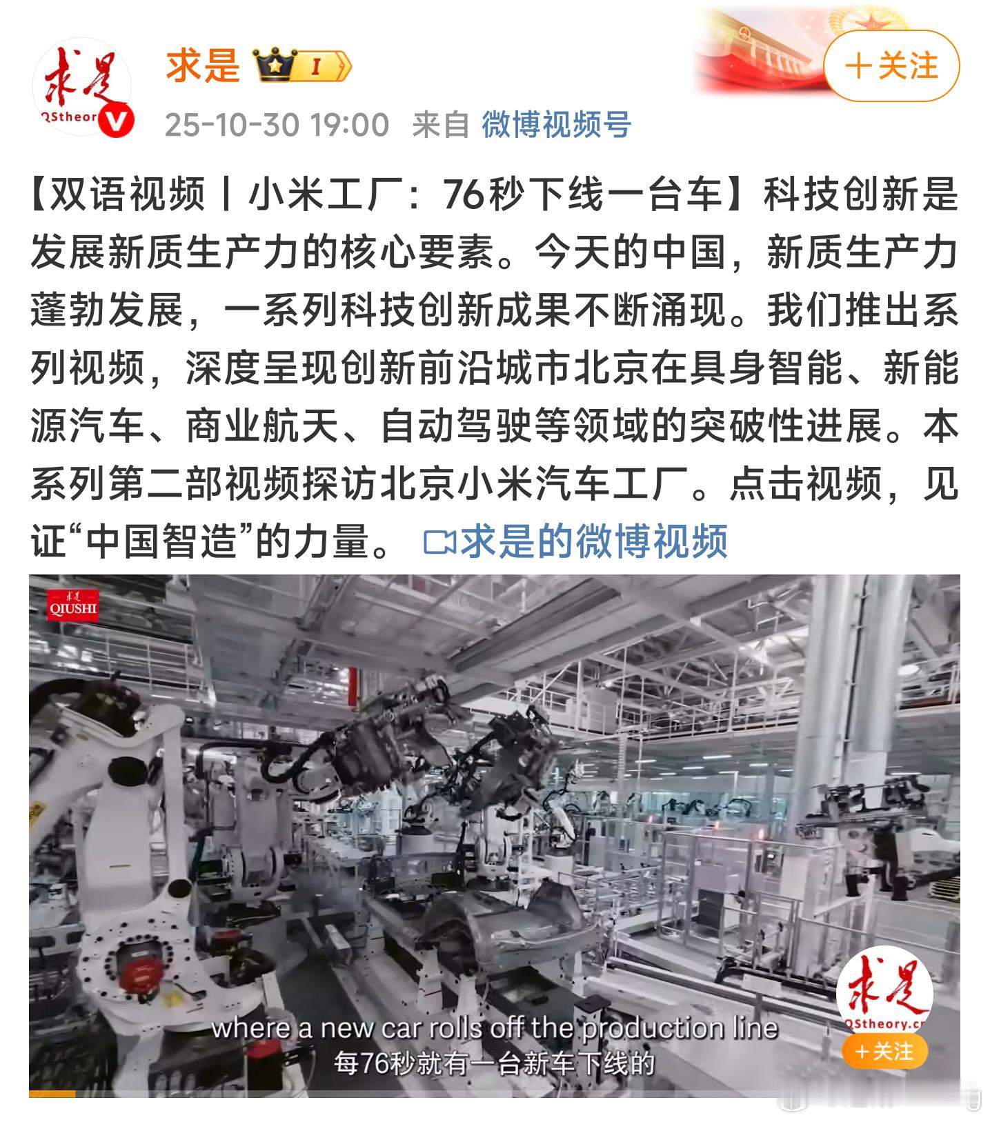 求是发了一条小米汽车超级工厂的双语视频,把它作为新质生产力的代表。这含金量够足吧