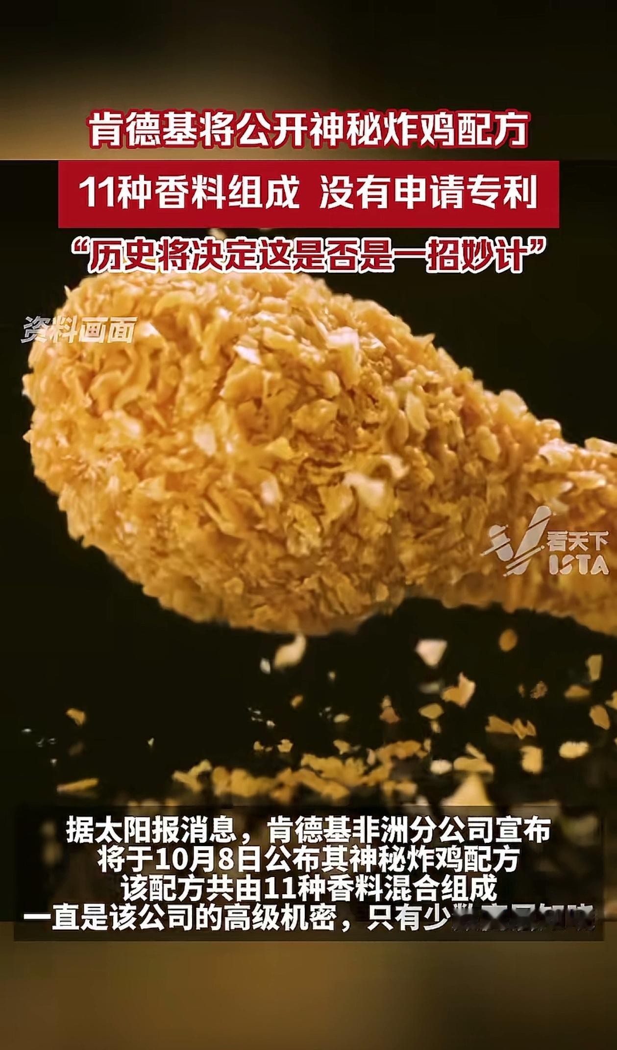 肯德基将向全世界公布神秘炸鸡配方！这是肯德基公司的决策，他们相信这是一招妙招