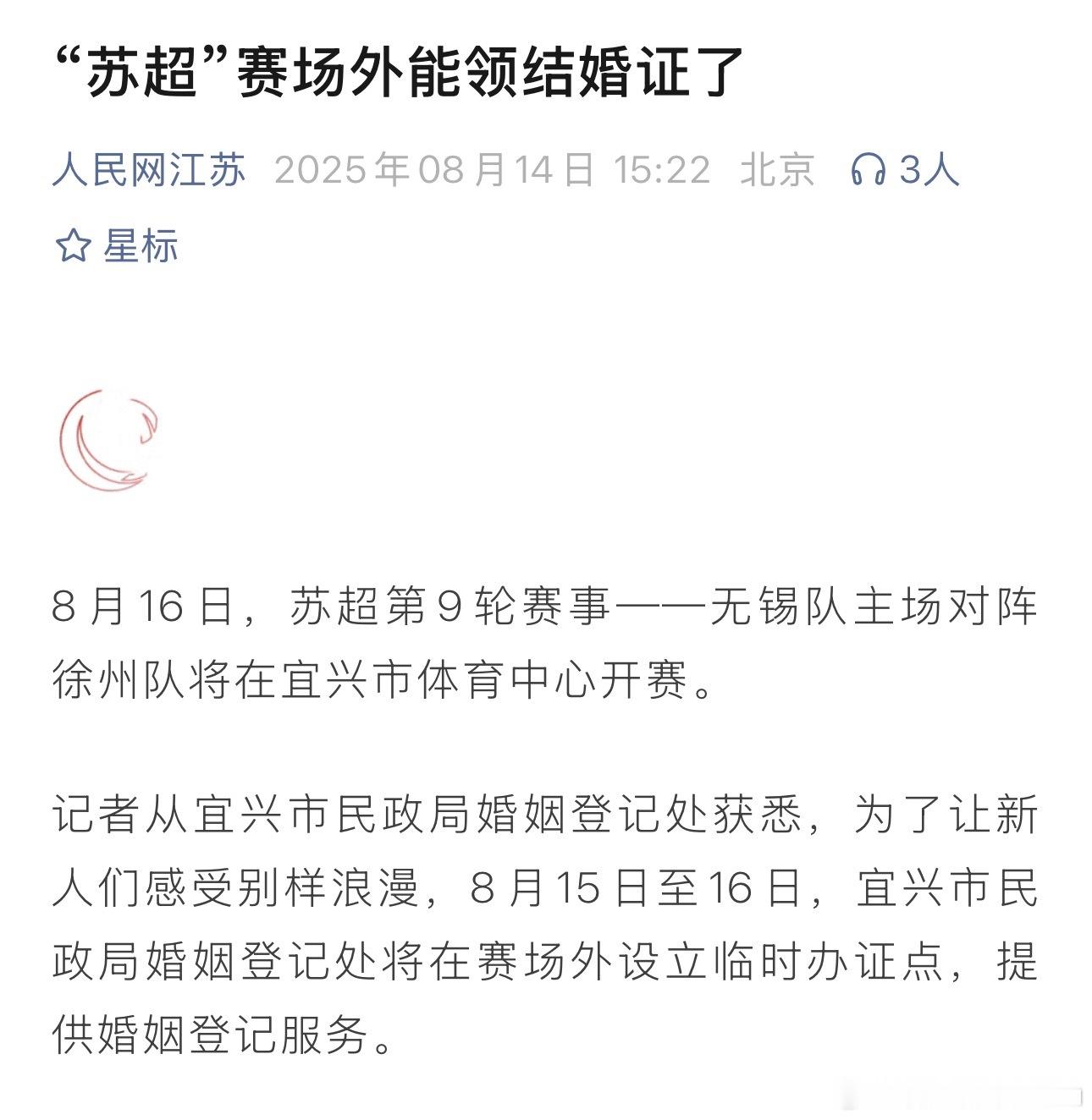 现在真是想尽办法降低结婚门槛啊，连看苏超都能顺便结婚了​​​