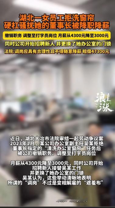 “色欲熏心？”湖北大冶，女子本是办公室副主任，董事长指定让她“清洗办公室窗帘”，