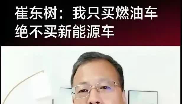 哈！瓜又来了。刚说完“绝不买新能源车”的乘联会秘书长崔东树，给热心网友三下五