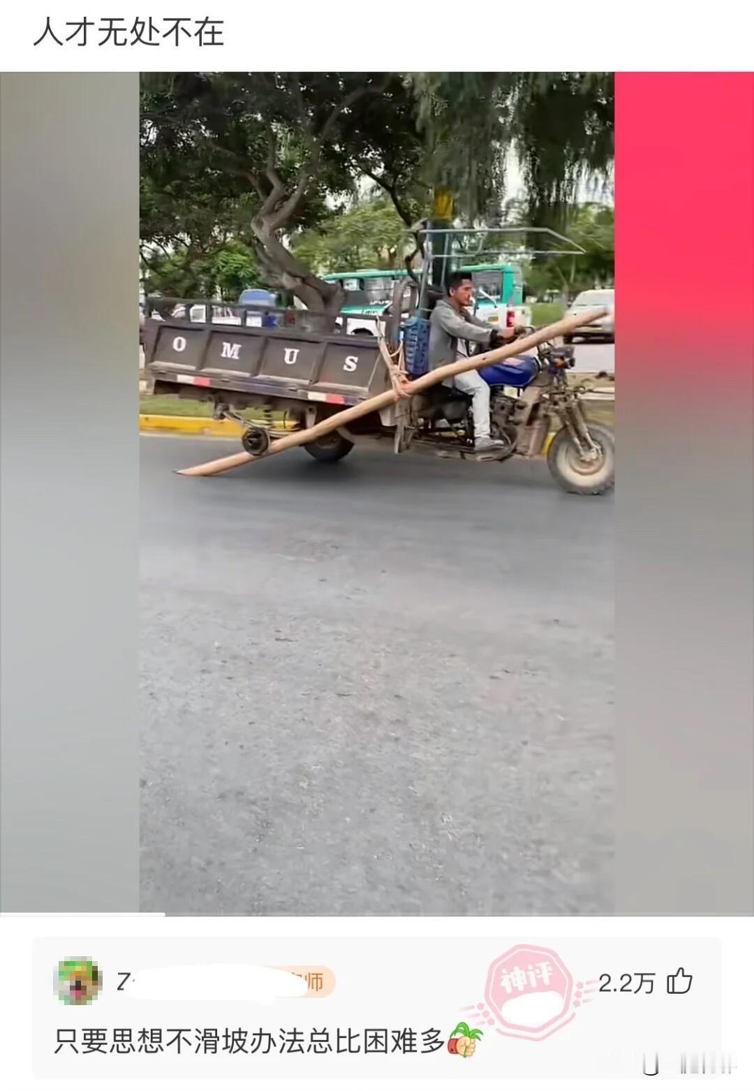 太搞笑了！只要思想不滑坡，办法总比困难多[捂脸哭][捂脸哭][捂脸哭]