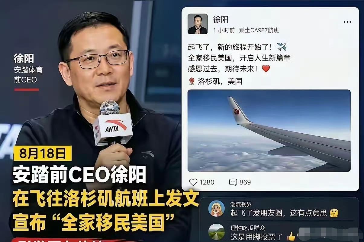 安踏前CEO徐阳，宣布全家移民美国。徐阳是安踏的资深职业经理人，2006年入职
