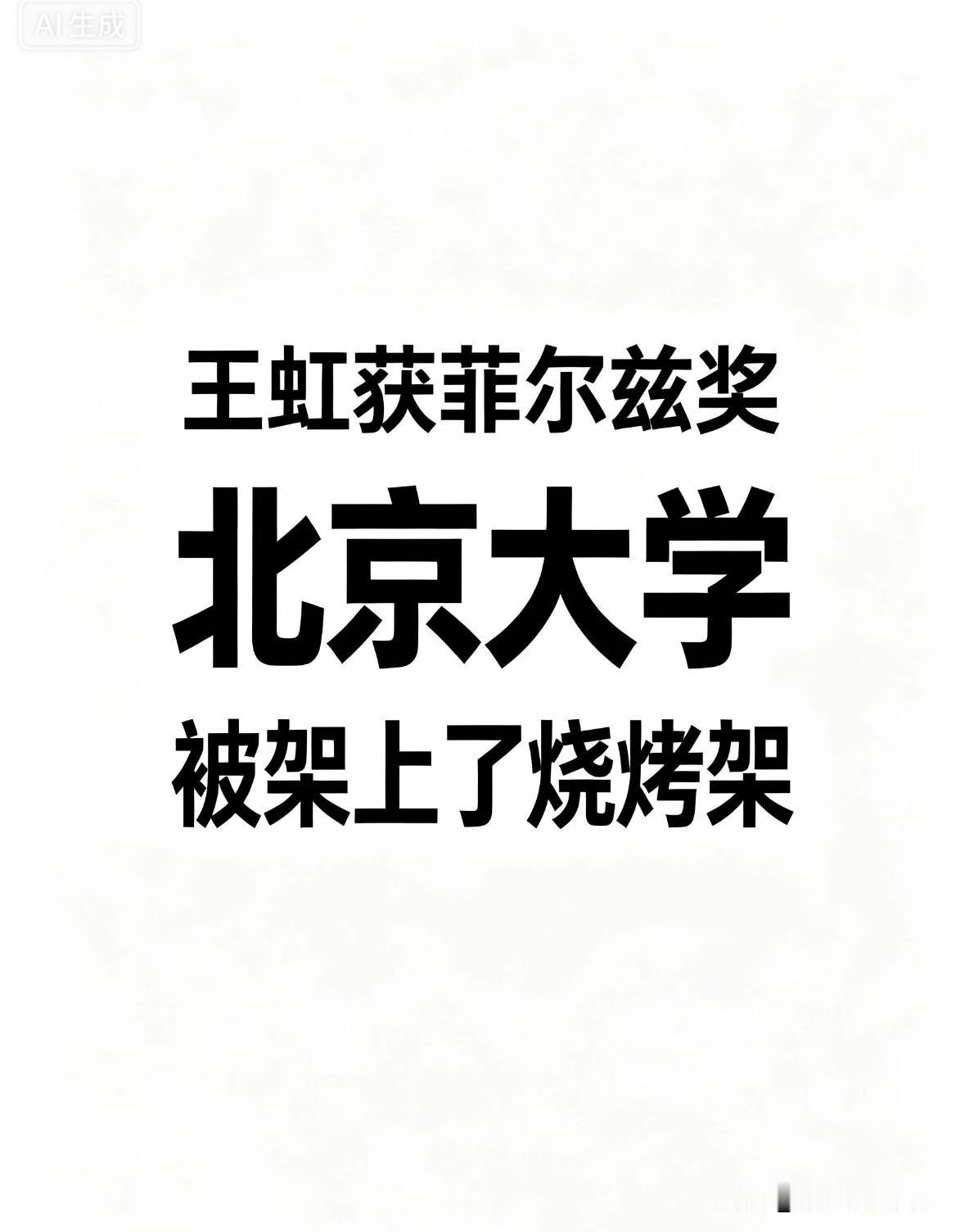 王虹获菲尔兹奖，北大被架上了烧烤架王虹拿了菲尔兹奖，北大却成了争议的中心。